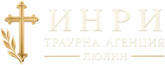 ИНРИ — траурна агенция Люлин