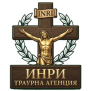 Траурна агенция ИНРИ